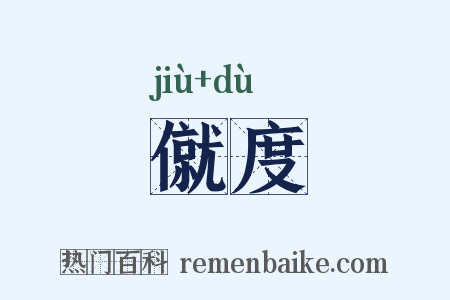僦度是什么意思的图片